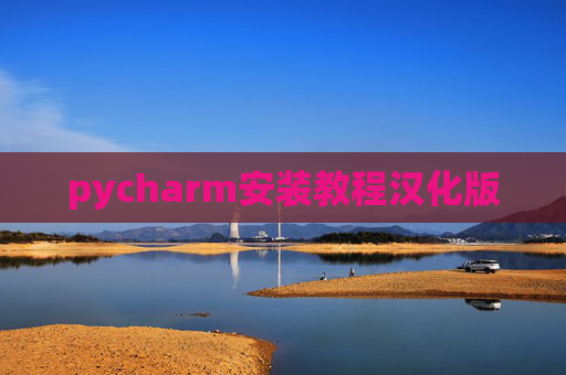 pycharm安装教程汉化版